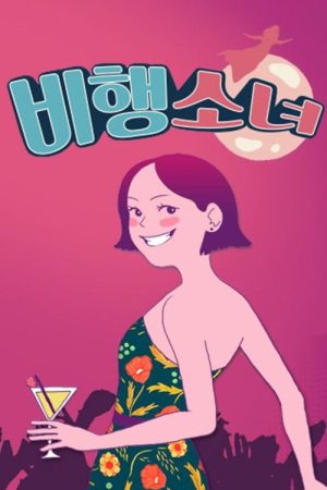 비행소녀 (2018) poster