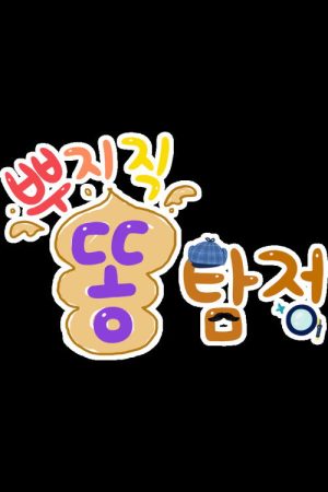 TV유치원: 뿌지직 똥탐정 (2023) poster