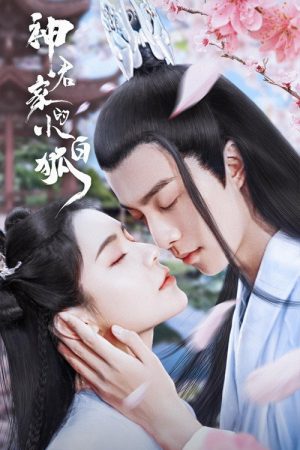 Shen Jun Jia De Xiao Bai Hu (2022) poster