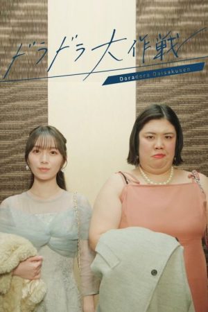 Daimaru Ai’s Life Is a Series of Choices (2026) poster