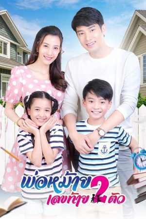 พ่อหม้ายเลขท้าย 2 ตัว (2020) poster