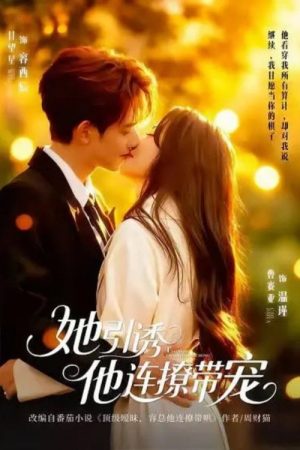 她引诱他连撩带宠 (2026) poster