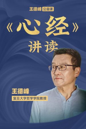 王德峰公益课：《心经》讲读 (2026) poster