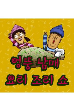 엉뚱 남매 요리조리쇼 (2018) poster