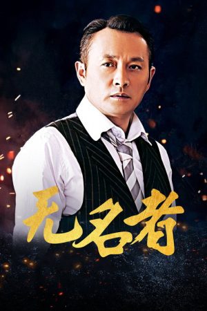 无名者 (2016) poster