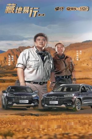 藏地易行 (2020) poster