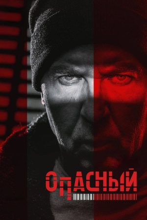 Опасный (2025) poster