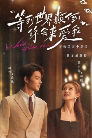 等到世界颠倒你会来爱我 (2025) poster