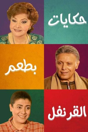 حكايات بطعم القرنفل (2019) poster