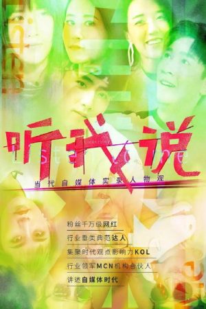 听我说-当代自媒体实录人物观 (2023) poster
