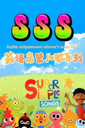 SSS英语启蒙儿歌 (2025) poster