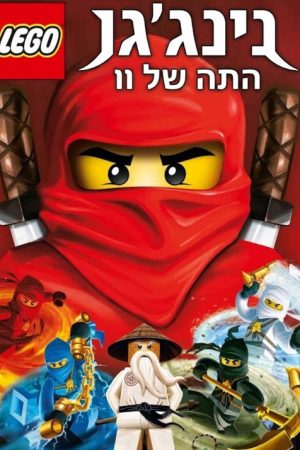 נינג’גו התה של וו (2017) poster