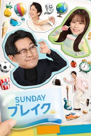 ＳＵＮＤＡＹブレイク (2026) poster