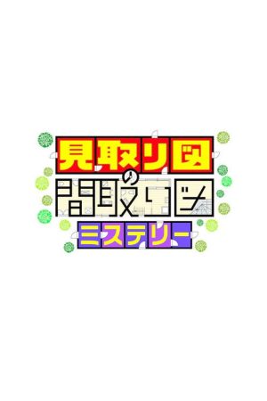 見取り図の間取り図ミステリー (2021) poster
