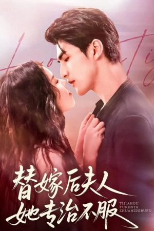 替嫁后夫人她专治不服 (2025) poster