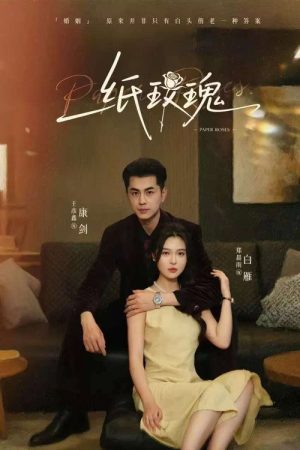 纸玫瑰 (2025) poster