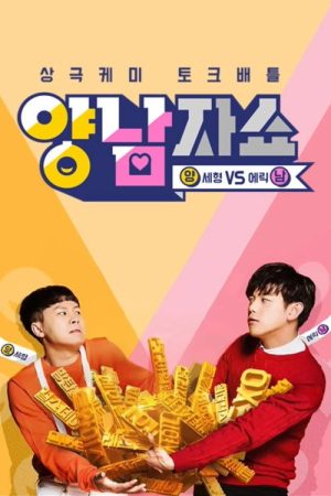 Yang and Nam Show (2016) poster