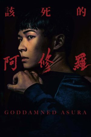 Goddamned Asura (2022) poster
