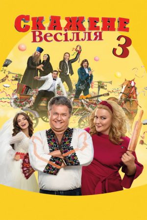 Crazy Wedding 3 (2021) poster