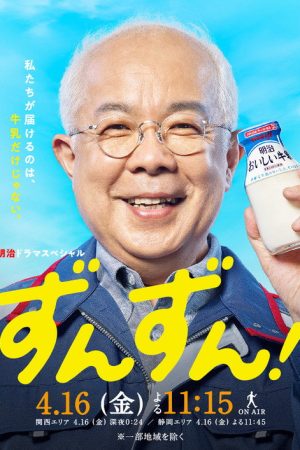 ずんずん！ (2021) poster
