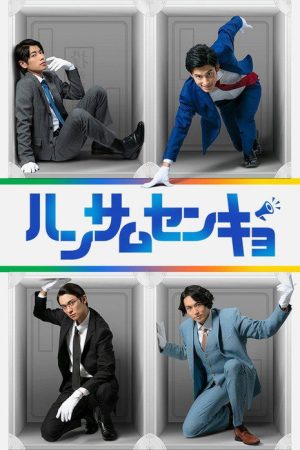ハンサムセンキョ (2020) poster