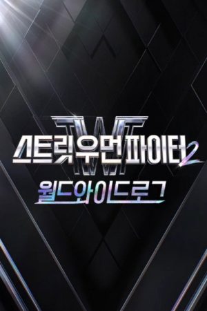 스트릿 우먼 파이터2 월드와이드로그 (2023) poster