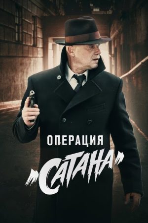 MosGaz. Delo N5: Operatsiya “Satana” (2018) poster