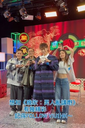 晚吹 – 男人亂講嘢 (2025) poster