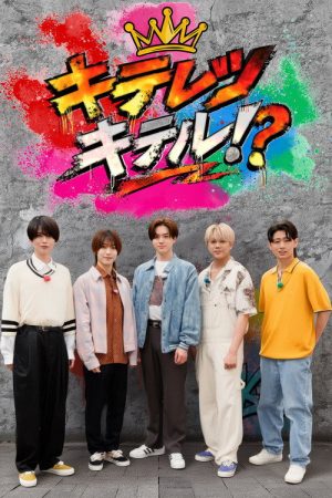 キテレツキテル！？ (2026) poster