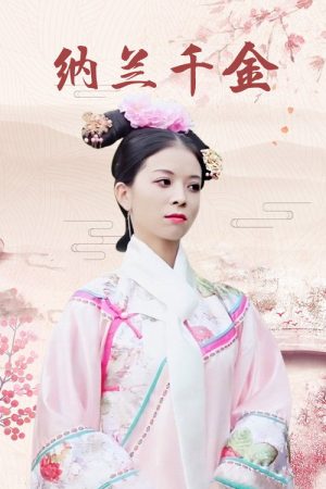 纳兰千金 (2018) poster