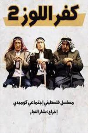 كفر اللوز (2016) poster