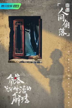 奇遇·人间角落 (2021) poster