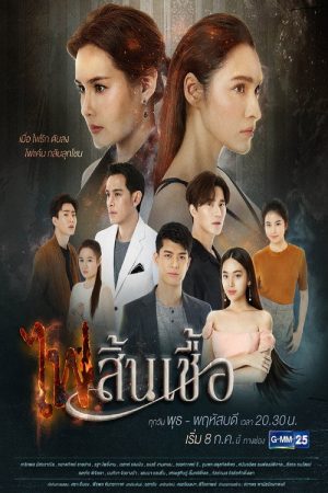 末日之火 ไฟสิ้นเชื้อ (2020) poster