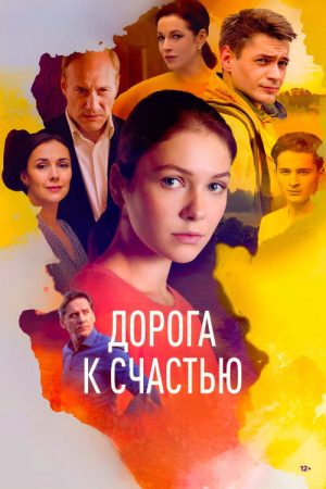 Дорога к счастью (2023) poster
