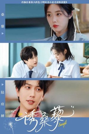 诱桑藜 (2025) poster
