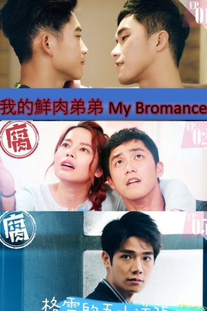 My Fresh Meat Brother (2018) poster