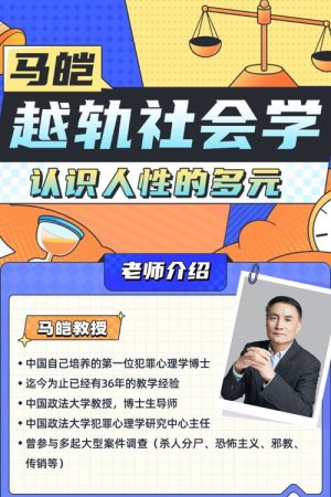 马皑教授的社会学：人类的越轨行为研究 (2021) poster