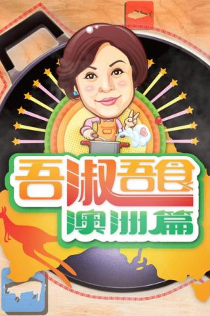 吾淑吾食澳洲篇 (2016) poster