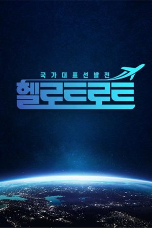 헬로트로트 (2021) poster