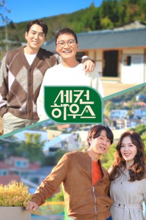 세컨 하우스 (2022) poster