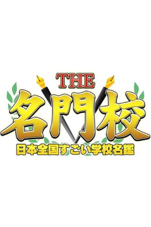 THE名門校 日本全国すごい学校名鑑 (2020) poster