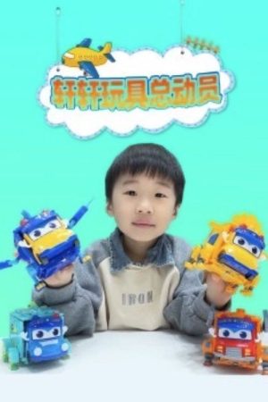 轩轩玩具总动员 (2022) poster