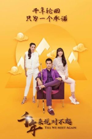 千年来说对不起之前传 (2018) poster