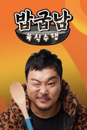 밥굽남 육식수행 (2021) poster