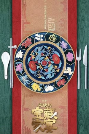 大使的宝藏家宴 (2023) poster