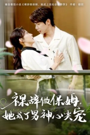 裸辞做保姆，她成了男神心尖宠 (2025) poster
