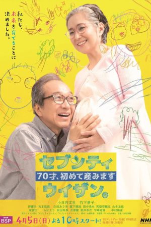 ７０才、初めて産みました～セブンティウイザン。 (2020) poster