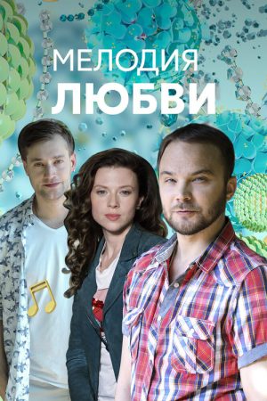 Мелодия любви (2018) poster