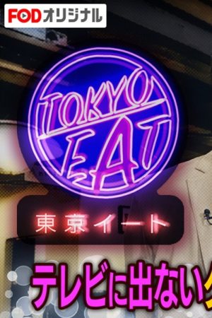 東京イート (2020) poster