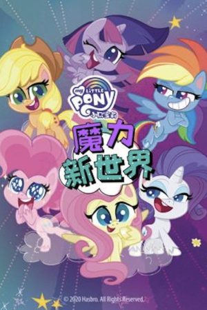 小马宝莉之魔力新世界 (2020) poster